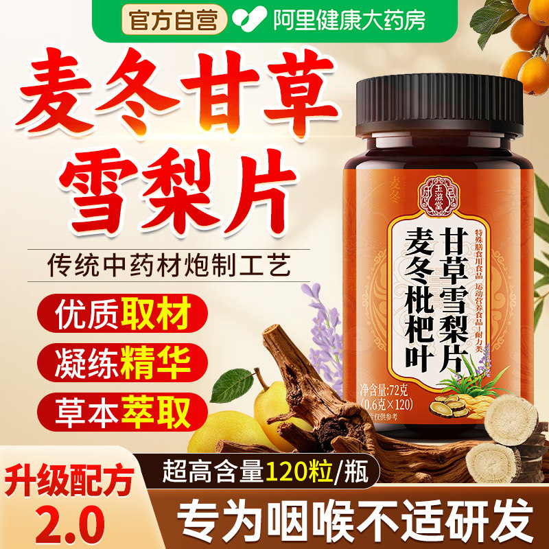 麦冬枇杷叶甘草雪梨片搭养片正品官方旗舰店咳嗽润肺护嗓片非润肺