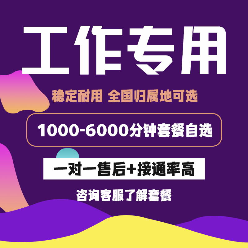 工作电话卡超长通话语音卡纯打电话企业专用全国归属地可选手机卡