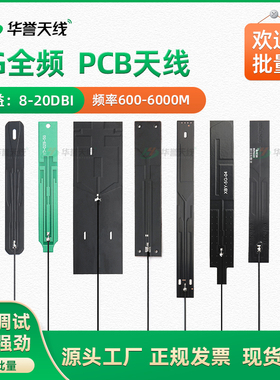 内置PCB 5G天线全频段 4G GSM NB-IOT PCB天线高增益硬板贴片天线