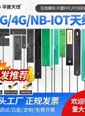 4G/LTE/3G/GSM/NB-IOT FPC/PCB内置贴片 物联网模块软天线 高增益