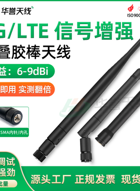 加强增益9DB 4G/LTE/GSM/GPRS/3G全频段全网通胶棒状天线折叠SMA