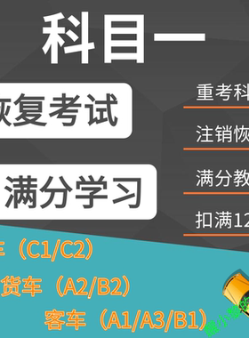 科目一满分学习恢复驾驶考试模拟