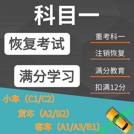 科目一扣满12分满分学习恢复考试注销恢复驾驶资格教育驾考软件CB