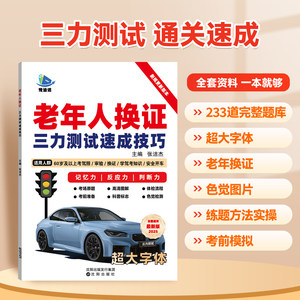 2026三力测试题库书老年人换证三力测试速成技巧三力测试学习手册学习资料60-70岁以上老人老年版模拟考试新规题233题大字体纸质版
