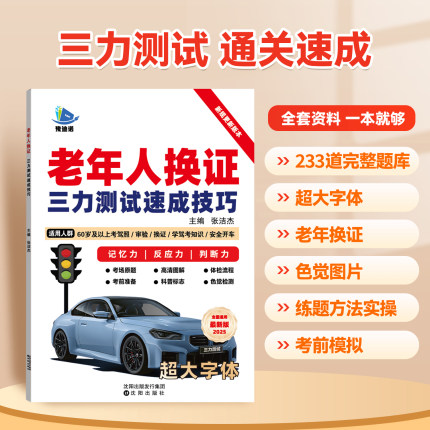 2026三力测试题库书老年人换证三力测试速成技巧三力测试学习手册学习资料60-70岁以上老人老年版模拟考试新规题233题大字体纸质版