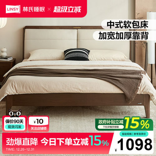 林氏睡眠新中式实木软包双人床