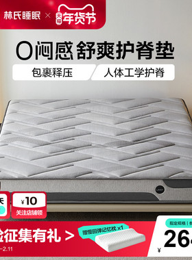 0闷感林氏睡眠乳胶床垫家用卧室人体工学分区硬垫林氏木业CDT510