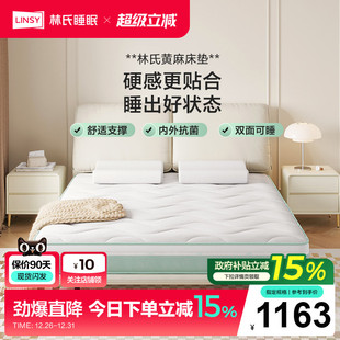 林氏睡眠卧室静音黄麻弹簧床垫天然乳胶软垫厚CD229政府补贴