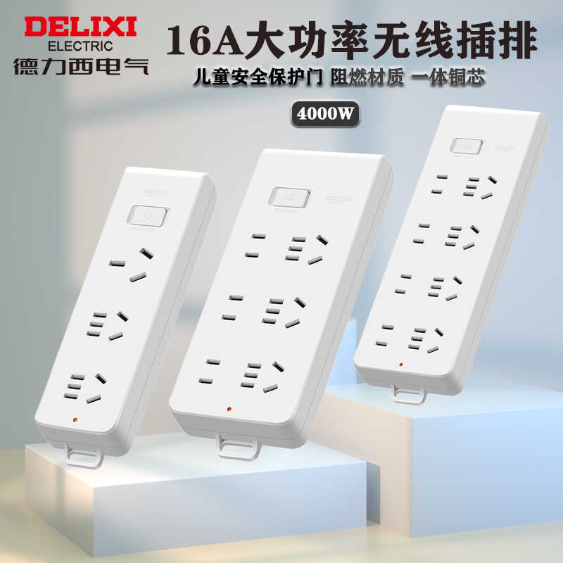 德力西大功率插排16A家用办公
