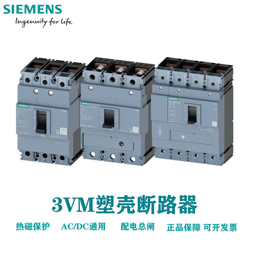 西门子3VM塑壳断路器3P配电总闸