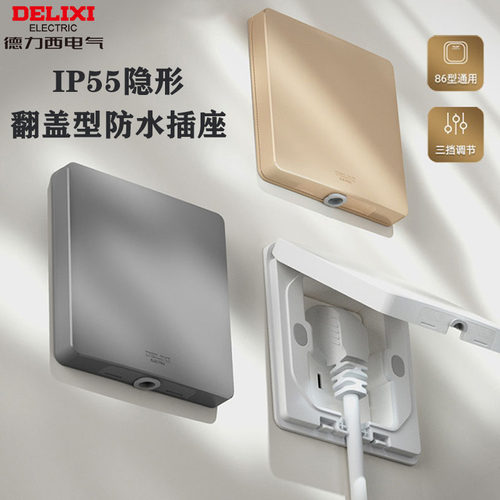 德力西防水嵌入式插座IP55