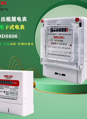 德力西DDS606电表家用出租房智能单相220v电子式电能表交流高精度