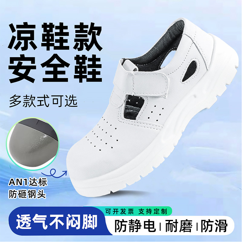 防静电安全鞋凉鞋防砸防刺穿钢包头劳保鞋食品厂无尘车间白色防滑