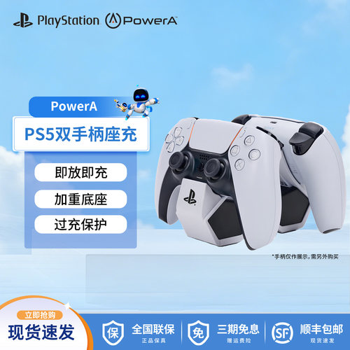 PowerAPS5双手柄座充充电底座