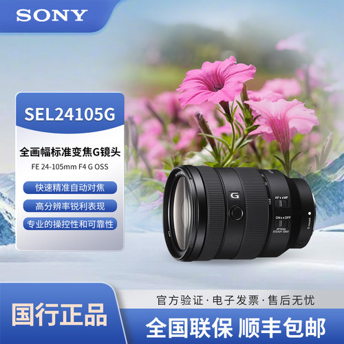 Sony/索尼FE 24-105mm F4 G OSS 全画幅标准变焦G镜头 SEL24105G