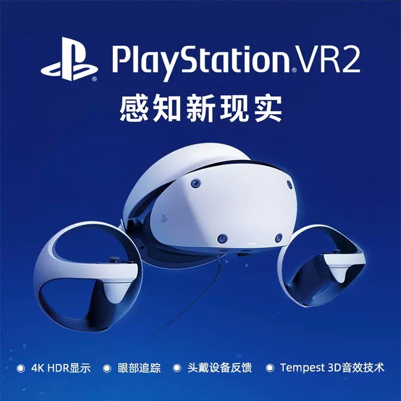 索尼PSVR2虚拟现实头盔
