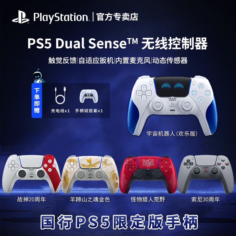 国行全新索尼PS5原装手柄限定版 机器人战神羊蹄山怪物猎人周年版