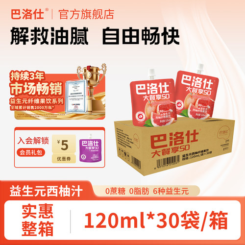 巴洛仕益生元西柚汁膳食纤维果饮