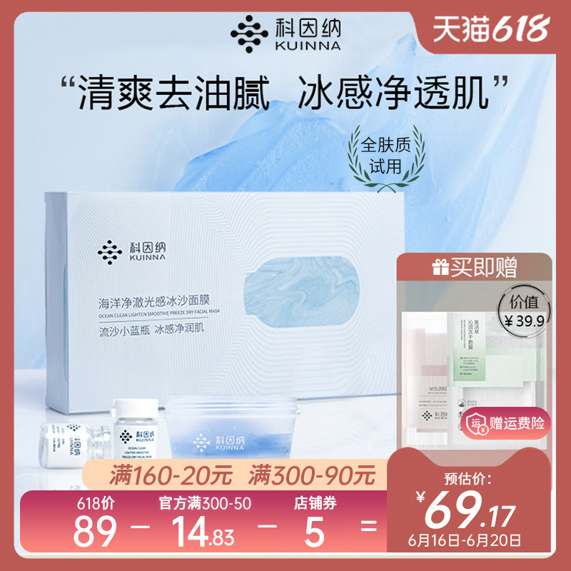 科因纳海洋净澈光感冰沙面膜男女补水焕亮晒后修护舒缓清爽控油