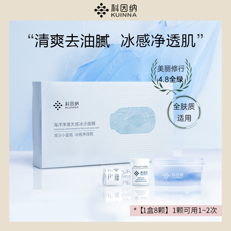 科因纳海洋净澈光感冰沙面膜男女补水焕亮晒后修护舒缓清爽控油