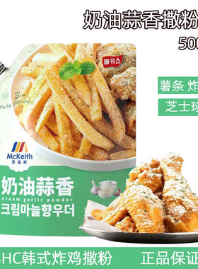 麦基斯撒粉奶油蒜香撒粉500g韩式炸鸡店专用卷卷薯条调味粉商用