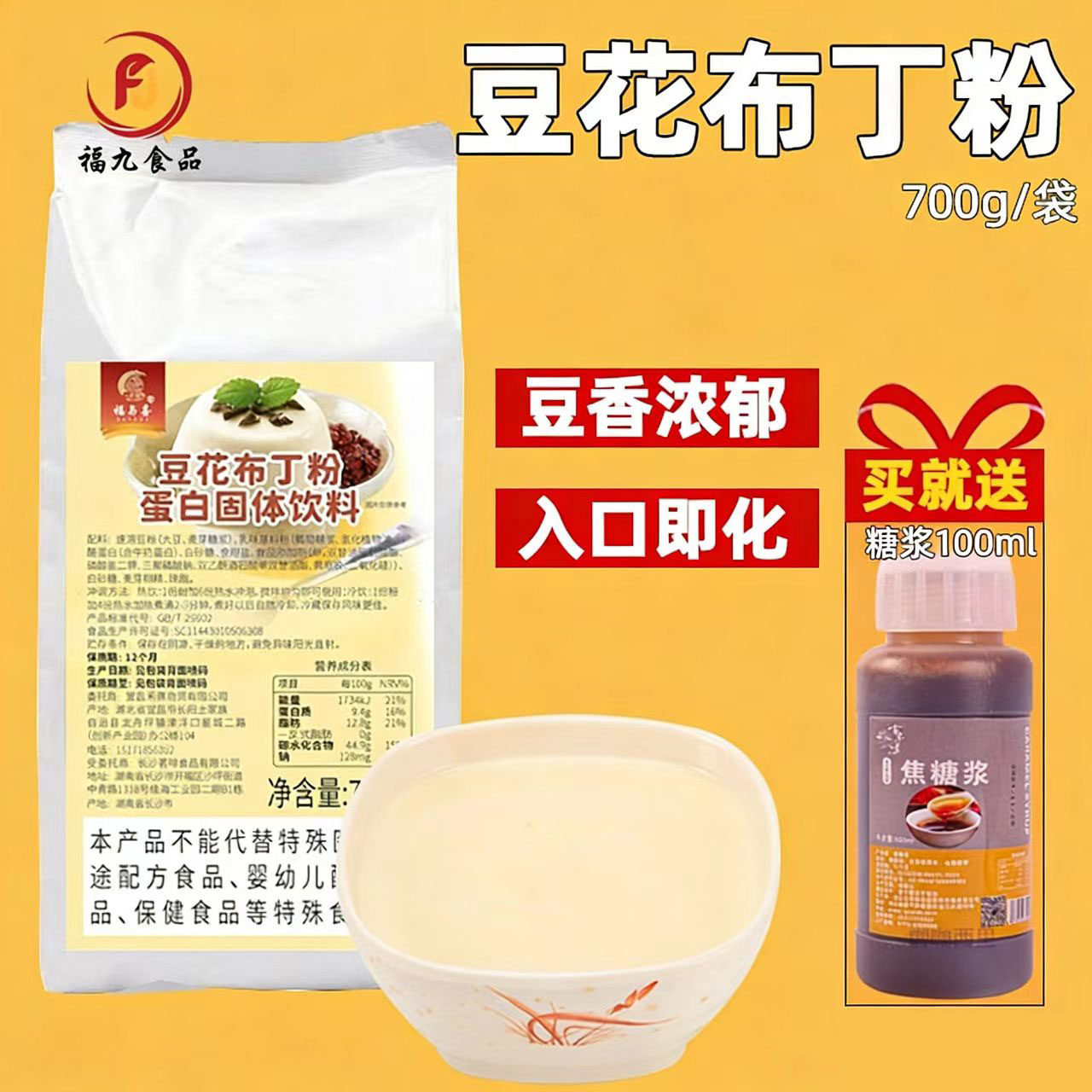 福与喜豆花布丁粉蛋白固体饮料商用700g果冻粉自制家用甜品冰豆花
