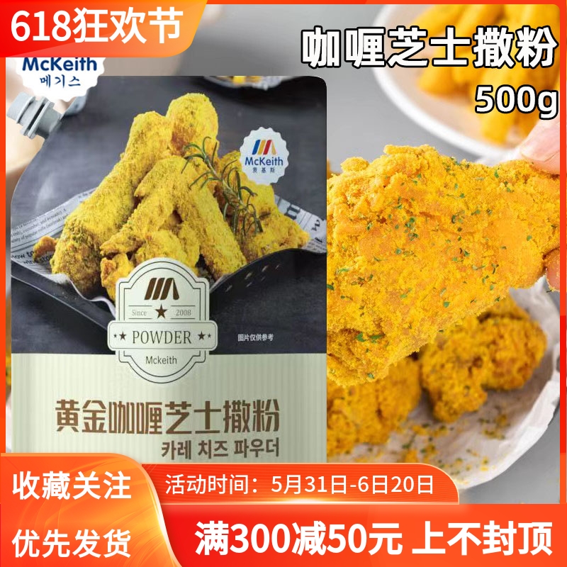 麦基斯撒粉黄金咖喱芝士撒粉500g韩式炸鸡芝士撒料卷卷薯条调味粉-封面