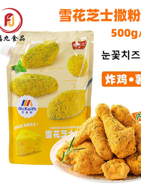 麦基斯雪花芝士撒粉500g浪味仙bhc调味料炸鸡店薯条芝士粉商用