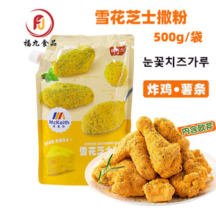 麦基斯雪花芝士撒粉500g浪味仙bhc调味料炸鸡店薯条芝士粉商用