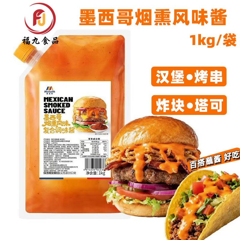 麦基斯墨西哥烟熏风味酱汉堡酱