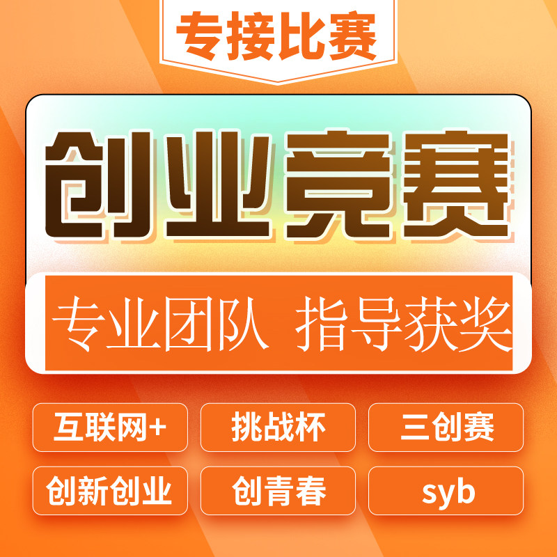 大学生创新创业项目计划书挑战杯互联网+大赛三创赛ppt定制