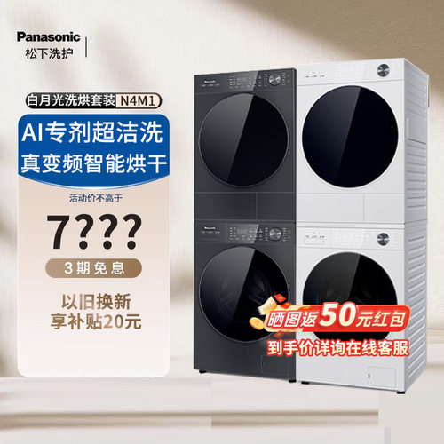 松下白月光5.0Ultra洗烘套装