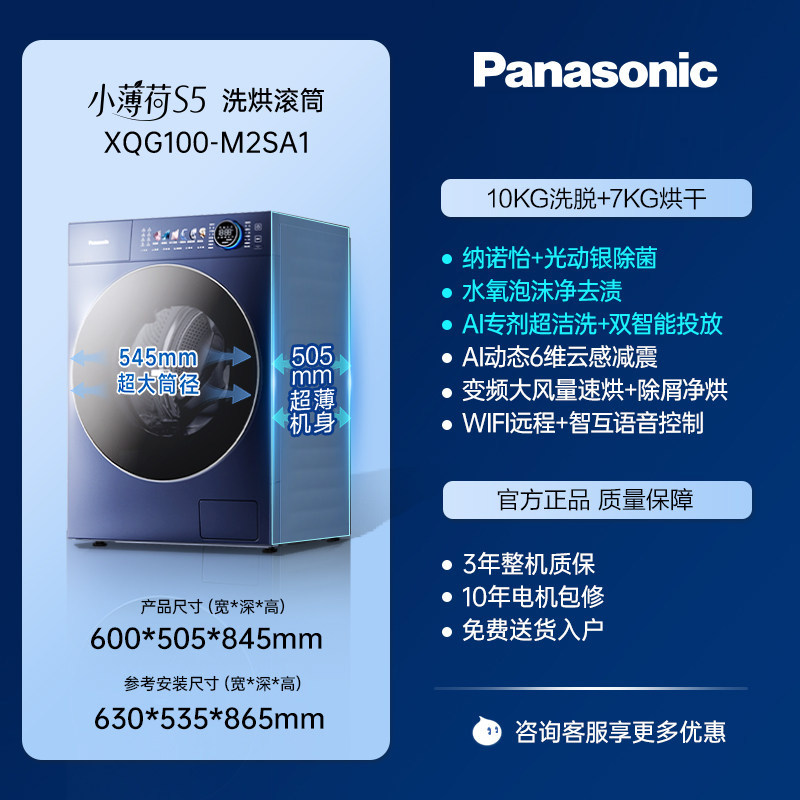 松下10公斤小薄荷S5超薄滚筒洗衣机家用洗烘一体纳诺怡除菌M2SA1