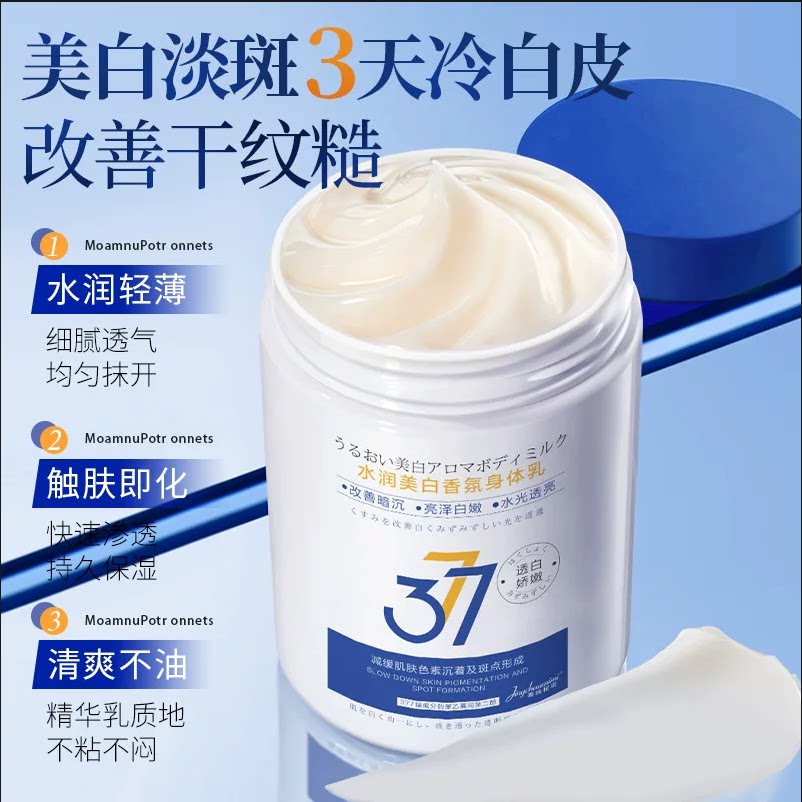 菁纯秘密377美白保湿身体乳