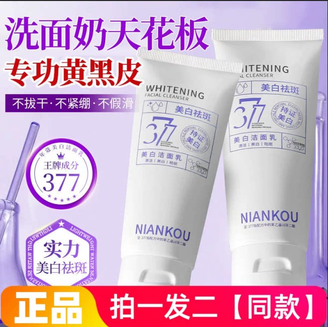 年蔻377美白洁面乳男女士
