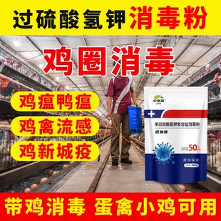鸡圈消毒液养殖场专用过硫酸氢钾消毒剂鸡鸭消毒水鸡舍专用消毒液