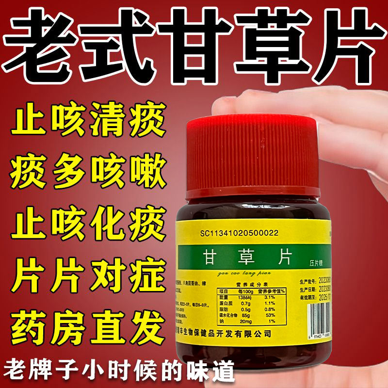 甘草片复方止特咳效国药正品100片化痰润肺喉咙痒干咳痰嗽多祛痰