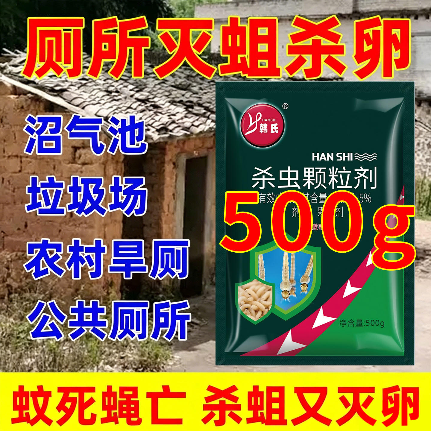 旱厕除蛆药农村厕所灭蛆虫杀蛆药杀虫剂灭蛆灵虫粉除蝇净无踪室外