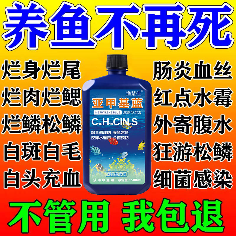 亚甲基蓝水族鱼专用鱼缸水质净化杀菌净水剂锦鲤白点净高浓缩溶液