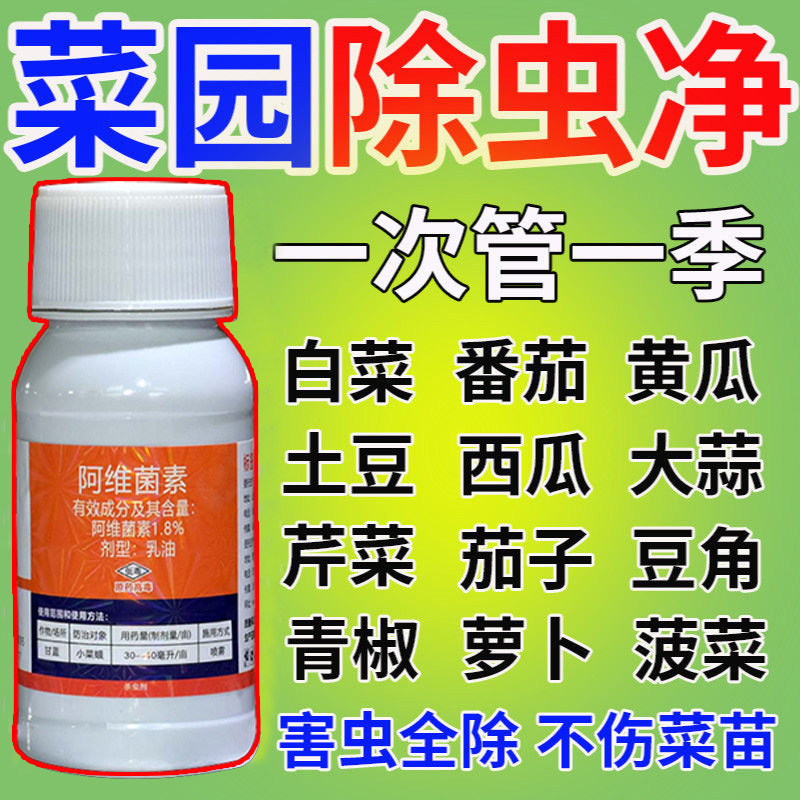 阿維菌素蔬菜專用殺蟲劑菜園除蟲