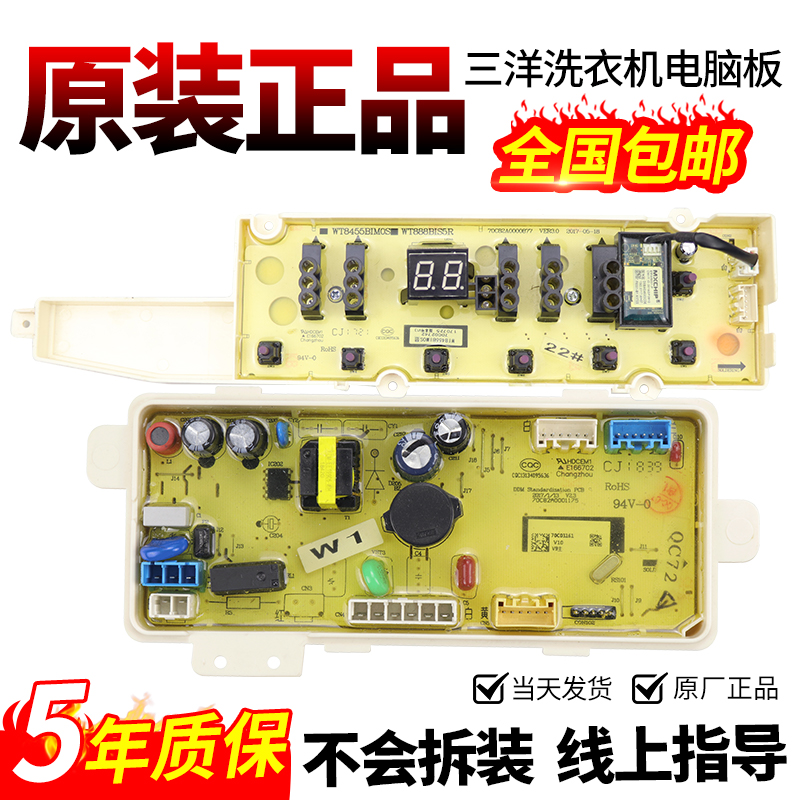 三洋洗衣机电脑板当日下单有优惠