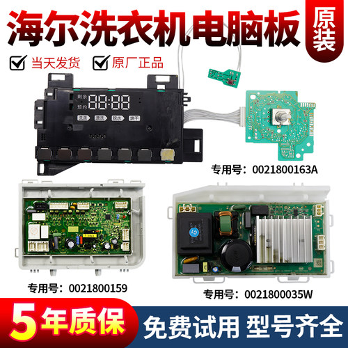 海尔洗衣机电脑板当日下单有优惠