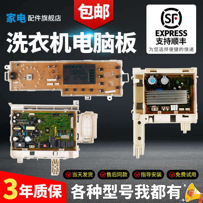 三星洗衣机电脑板当日下单有优惠