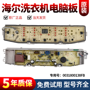 Z826线路板0031800138FB Z928电脑板XQB100 海尔洗衣机XQB80 Z928