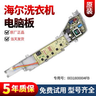 M918H电脑板主板 L728 0031800004FB海尔洗衣机XQB60—M918 TQB70