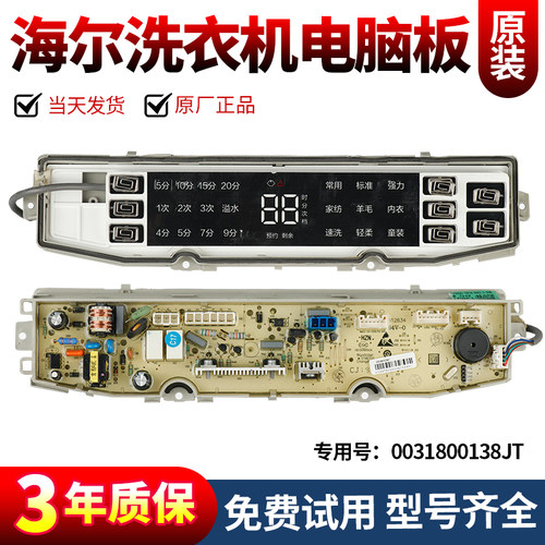 海尔洗衣机电脑板当日下单有优惠