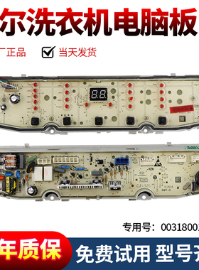 0031800138GD海尔洗衣机电脑板 TMB100-F971/MB90/MB100-F058主板
