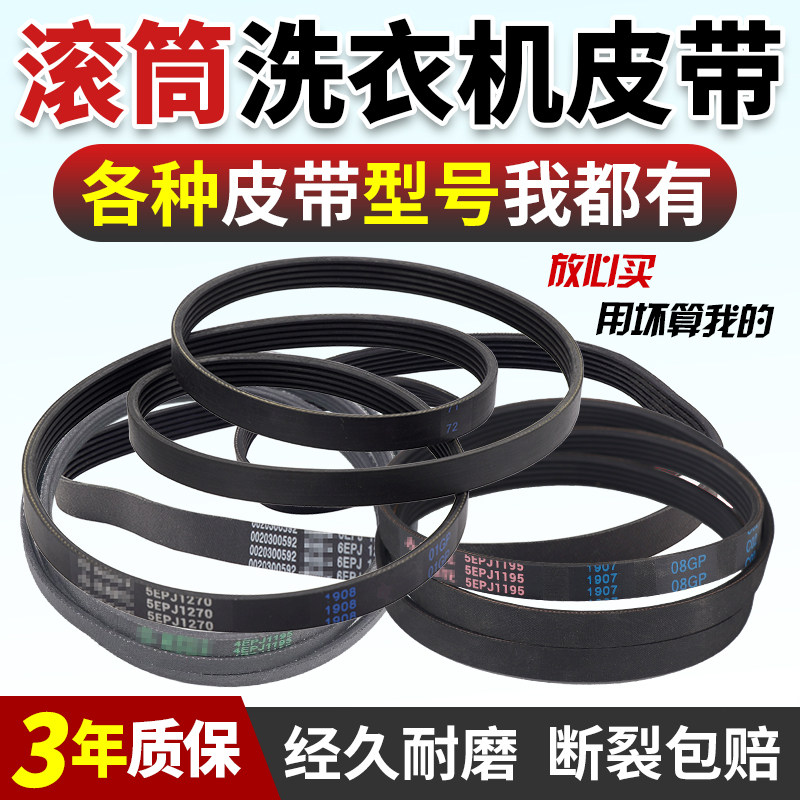 适用海尔滚筒洗衣机皮带全系列图片