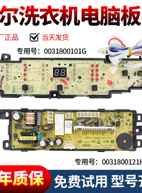 海尔全自动洗衣机EB80BM2WU1/EB72BM2WU1电脑板主控板0031800101G