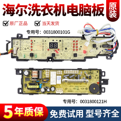 海尔洗衣机电脑板当日下单有优惠